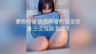 素色可餐 丝语界福利 三笙欢喜 三女互舔 舌吻3