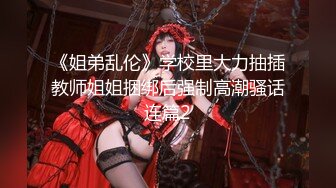 【新速片遞】 《魔手☛外购☀️极品CP》坑神潜入大型写字楼横扫各个楼层女厕多角度偸拍数位白领丽人方便，拍脸又拍逼非常奈斯