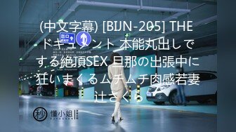 (中文字幕) [BIJN-205] THE ドキュメント 本能丸出しでする絶頂SEX 旦那の出張中に狂いまくるムチムチ肉感若妻 辻さくら