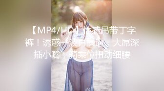  胖子传媒工作室身高CM、温婉高挑良家美女无套内射这大长腿被踢也是爽