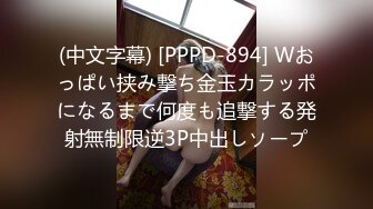 (中文字幕) [PPPD-894] Wおっぱい挟み撃ち金玉カラッポになるまで何度も追撃する発射無制限逆3P中出しソープ