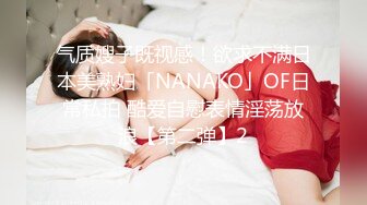 气质嫂子既视感！欲求不满日本美熟妇「NANAKO」OF日常私拍 酷爱自慰表情淫荡放浪【第二弹】2