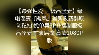 ⚫️⚫️高能预警！极品身材颜值巅峰！比女神还要女神的外围T【沐习】约炮阿三及各种不雅性爱自拍