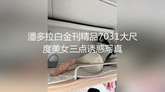 潘多拉白金刊精品7031大尺度美女三点诱惑写真