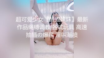 【超顶媚黑淫趴】黑白配 5.10媚黑日常群交实记 190长腿白皙女神被轮番爆肏 大黑屌无情爆击升天