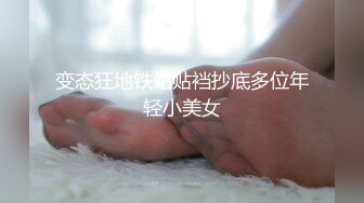 屌炸天！出道即巅峰网红露出界变态狂人【南小姐】私拍全集，男公厕紫薇吃擦过屎的手纸，垃圾桶捡用过的避孕套吃精