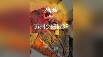 苏州少妇被3P