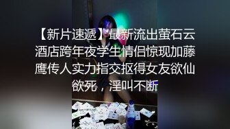 ♡♥《极品反差☆露脸学生妹》♡♥外语大学知名公交车痴女，为了求干什么都敢玩，户外露出、吃精、3P样样精通，长相一般但真的骚 (5)