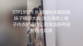 STP19929 长相清纯JK装短裙妹子精彩大战 洗完澡穿上格子内衣肥逼抹上润滑油多种姿势随意玩弄