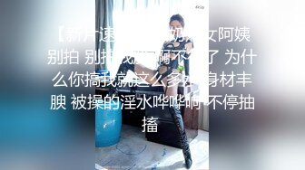   熟女探花再约昨晚骚劲十足轻熟，皮短裙黑丝袜， 撩起裙子爆操大屁股，舒服了啊啊叫