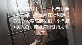 极致粉嫩小穴黑丝长腿中俄混血美眉啪啪视频流出，长筒靴都没脱就干上