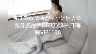 4/1最新 青春靓丽小姐姐大长腿身姿曼妙歌声灯光映衬下啪啪VIP1196