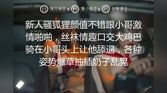 科技园女厕蹲守米黄高情趣内气质丽人 肥长的微毛穴缝直接看射了