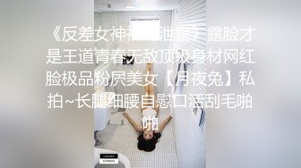 极限反差御姐S级性感身材气质女神〖cuteli〗紧致爽滑的屁眼美鲍双插，自己玩弄小穴插出白浆，超级反差 (1)