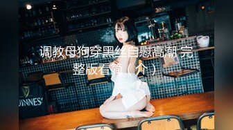 -穿黑丝玩具沦陷的反差骚女友不要。。要！Chinesehomemadevi_16451938218504314