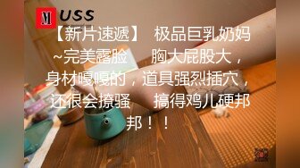   丰满S型大胸美女和壮哥约啪,交后抱到床上狠狠干逼,奶子操的乱晃