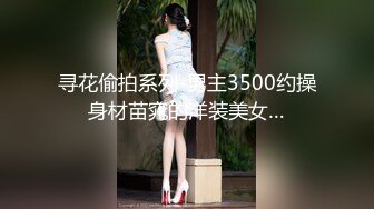 《贵在真实 反差淫妻》露脸才是王道！推特网黄淫乱骚妻【吴小仙儿】私拍，绿帽癖老公找单男3P性爱内射露出相当精彩