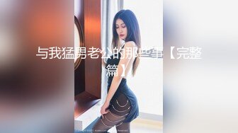 【新片速遞】 黑丝伪娘贴贴 吸了R当时的状态就是想要一百根大鸡巴 骚逼张开大口恨不得把整根大鸡吧吐入 小鸡鸡甩甩好可爱 