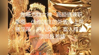 【新速片遞】  【极品爆乳❤️尤物】貌美如花G奶女神援交性爱 精致甜美脸蛋反差吃着肉棒 被榜金主狠狠输出 欲求不满内射