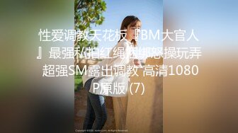 《硬核秘万人求购》真Q折磨性N On_lyFans推_特女N调J界天花板大佬POCA各种手法招式玩穴强_制喷潮妹子失控嗷嗷乱叫 (1)