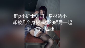 人生赢家专玩嫩妹！推特优质超强调教大佬【Big烟枪】私拍，下腰一字马踢踹道具各种花样玩肏多位小母狗