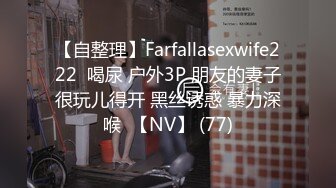 《最新曝料重磅泄密》顶级身材著名封面模特国产女神【苏莱娜】私拍，被大洋屌花臂男各种输出，紫薇肛塞形象反差极大