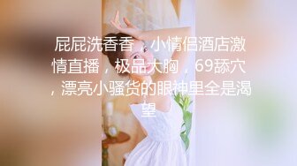 STP16811 喜欢被舔逼的白嫩桃子奶妹子，被无套内射了还是不过瘾，高颜值极品身材上下都粉嫩，跳蛋插穴再享受一会儿