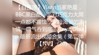 ✿【重磅】极品绿帽博主【Cougarwife夫妻】给漂亮老婆找男人