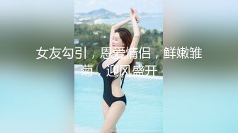 浪荡小骚妇颜值不错身材好，勾搭小哥激情啪啪