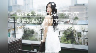 妩媚性感白嫩TS妖主美巧美腿情趣调奴 快过来，把女王的鸡鸡舔硬了 最骚就是你啦！ 