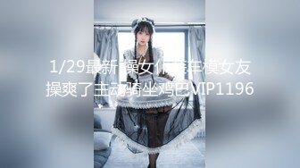 1/29最新 操女仆装车模女友操爽了主动骑坐鸡巴VIP1196