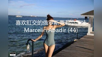 喜欢肛交的俄罗斯萝莉小淫娃Marcelin Abadir (44)