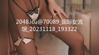 2048.icu@70089_国际女流氓_20231118_193322