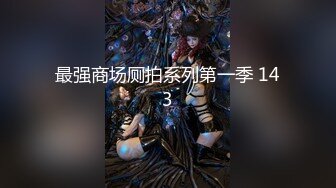 【新速片遞】  ⭐⭐⭐【国模4K私拍精品】，江南美女【马慧莹】，前凸后翘，肤如凝脂佳人，酒店内各种姿势展示，纤毫毕现玉体尽收眼底