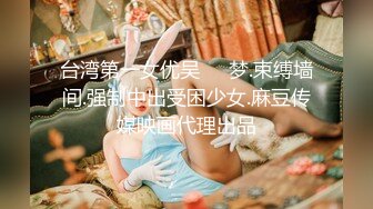 邪恶二人组下药迷翻新来的美女同事带回酒店换上黑丝各种奇葩姿势啪啪啪 (1)