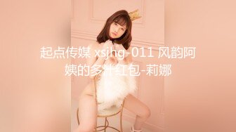 星空传媒贺岁出品素人自制阿语首秀 合租室友 浴缸上演水乳交融