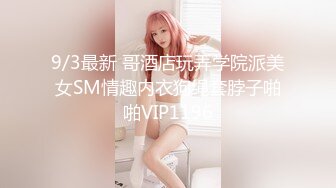 9/3最新 哥酒店玩弄学院派美女SM情趣内衣狗绳套脖子啪啪VIP1196