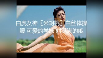  女神范极品高颜值性感大胸美女在公寓被包养她的土豪虐操,先指奸爽到喷水后又插她菊花,最后用大屌把她操的呻吟浪叫!