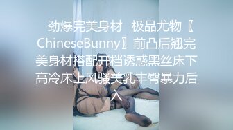 ✿劲爆完美身材✿极品尤物〖ChineseBunny〗前凸后翘完美身材搭配开档诱惑黑丝床下高冷床上风骚美乳丰臀暴力后入