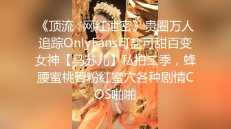 【超美颜值??极美女神】秀人极品嫩模『唐安琪』最新魅惑私拍 性感比基尼 大秀完美身材 美乳翘臀太招操 高清720P版