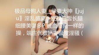 云盘泄密 究极反差小姐姐，懵懂少女到结婚生子淫荡记录，各种野战调教