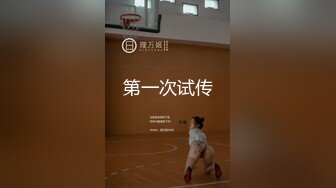 03幼师生，特别的骚而且喜欢后入