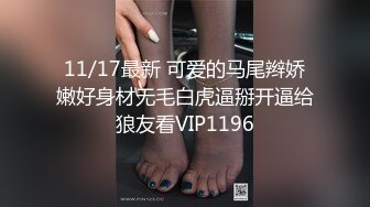 11/17最新 可爱的马尾辫娇嫩好身材无毛白虎逼掰开逼给狼友看VIP1196