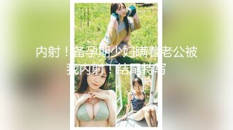 青春无敌！00后娇妻任意摆弄，jk制服完美身材