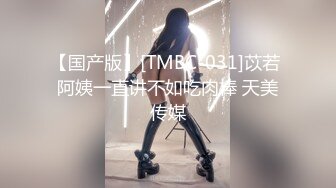 【国产版】[TMBC-031]苡若 阿姨一直讲不如吃肉棒 天美传媒