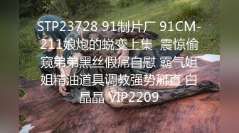 STP23728 91制片厂 91CM-211娘炮的蜕变上集  震惊偷窥弟弟黑丝假屌自慰 霸气姐姐精油道具调教强势掰直 白晶晶 VIP2209