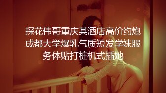 排骨男和兄弟以淫为乐网约漂亮美女泄欲后来又把美女闺蜜叫来一起双飞轮流干