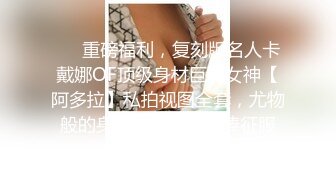 《重磅☛极品反_差》露脸才是王道！推_特高颜巨乳平面骚模MS_mean不雅私拍~像母G一样伺候金主各种啪啪 (15)