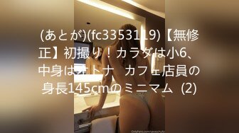 (あとが)(fc3353119)【無修正】初撮り！カラダは小6、中身はオトナ♡カフェ店員の身長145cmのミニマム  (2)