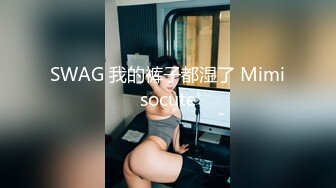 SWAG 我的裤子都湿了 Mimisocute